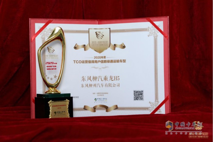 乘龍H5獲得“2020年度TCO運(yùn)營(yíng)值得用戶信賴綠通運(yùn)輸車型”的獎(jiǎng)項(xiàng)與證書