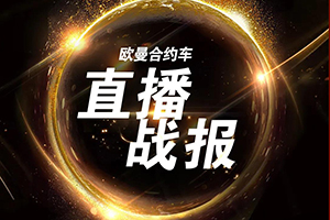 復(fù)工困難多？福田戴姆勒率先推出合約車新模式！