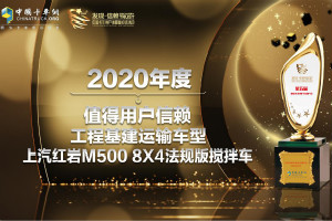 工程基建運(yùn)輸顯神威 上汽紅巖M500攪拌車獲值得用戶信賴車型獎(jiǎng)