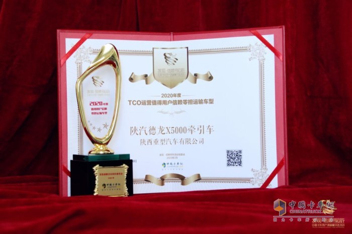 陜汽德龍X5000牽引車榮獲“2020年度TCO運(yùn)營(yíng)值得用戶信賴零擔(dān)運(yùn)輸車型”