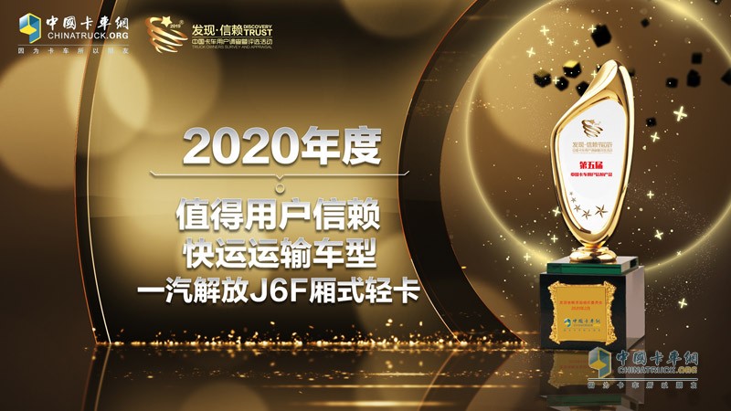 一汽解放J6F廂式輕卡榮獲“2020年度TCO運(yùn)營(yíng)值得用戶(hù)信賴(lài)快運(yùn)運(yùn)輸車(chē)型”