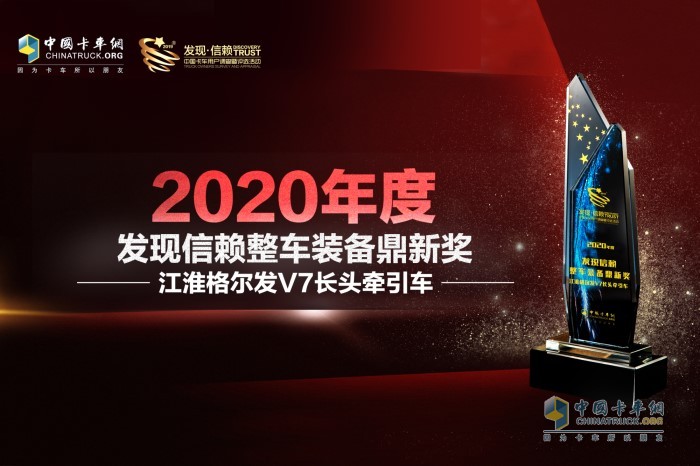 江淮格爾發(fā)V7長(zhǎng)頭牽引車榮獲“2020年度發(fā)現(xiàn)信賴整車裝備鼎新獎(jiǎng)”