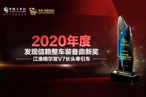 霸氣長(zhǎng)頭車助力高效物流  江淮格爾發(fā)V7長(zhǎng)頭牽引車獲“整車裝備鼎新獎(jiǎng)”