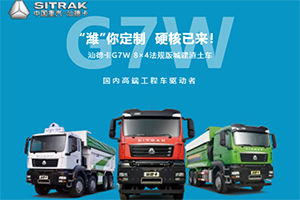 “濰”你定制 中國重汽汕德卡G7硬核護航