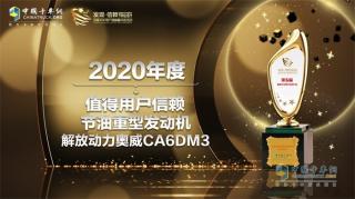 實至名歸，奧威CA6DM3憑實力摘得“節(jié)油重型發(fā)動機”獎項