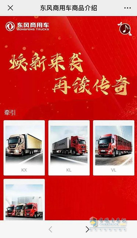 線上展廳，全方位介紹東風(fēng)商用車
