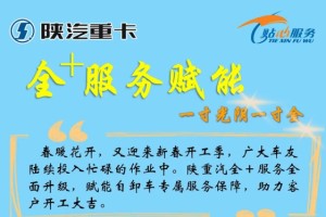 賦能自卸車專屬服務保障  陜重汽全+服務全面升級