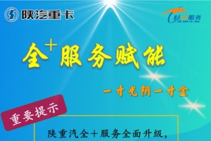 水泥攪拌車專屬禮包  陜汽重卡全+服務全面升級