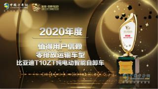 又一次驚艷亮相 比亞迪T10ZT獲“值得用戶信賴零排放運輸車型”獎