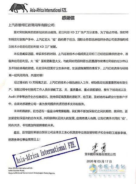 尼日利亞KD工廠總經(jīng)理擬信致謝，感謝紅巖“逆行者”們?cè)谶@段特殊時(shí)間里所作出的努力和貢獻(xiàn)
