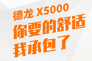 五重體驗 德龍X5000“承包”您對舒適性的需求