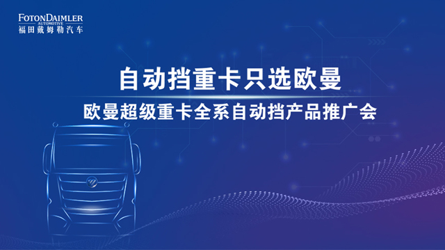 [直播回顧]帶你揭秘自動擋重卡只選歐曼的奧秘！