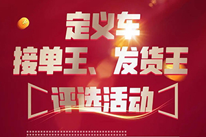 接單、發(fā)貨都有機會贏取大獎！定義車助卡友復工路上勝者為王！