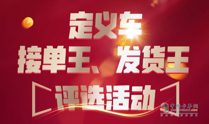 一汽解放青汽、運(yùn)滿滿&貨車邦聯(lián)合舉辦定義車接單王、發(fā)貨王評(píng)選活動(dòng)