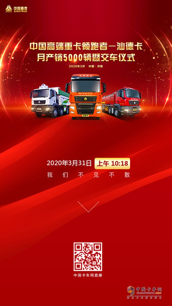[直播預(yù)告]見(jiàn)證單月產(chǎn)銷5000輛 看戰(zhàn)“疫”中的汕德卡如何按下“加速鍵”