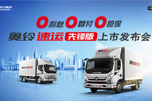 奧鈴速運先鋒版線上發(fā)布 賺錢先鋒的實力豈止斬單166臺？