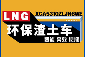 聽，漢風G7國六LNG環(huán)保渣土車的心聲