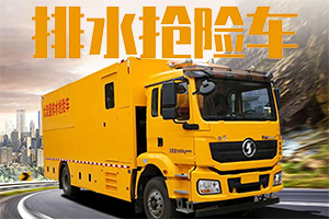 搶險(xiǎn)救援“扛把子” 德龍新M3000大流量排水搶險(xiǎn)車