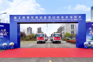 徐工防疫專用設備批量出口中東，馳援海外戰(zhàn)“疫”！