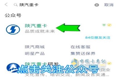 點(diǎn)擊公眾號，輸入陜汽重卡，然后搜索，會(huì)看到陜汽重卡公眾號