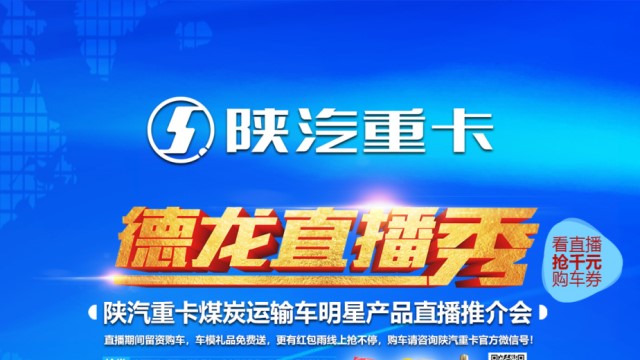 [直播回顧]煤炭運輸好選擇 陜汽德龍煤炭運輸車直播秀