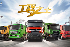 基建重振的信號(hào) 上汽紅巖工程車全國各地大量交付