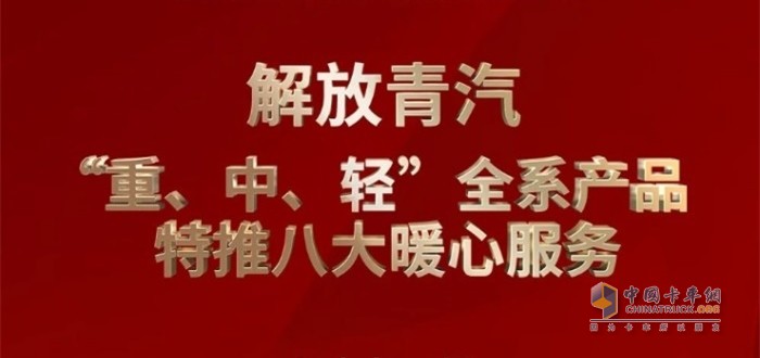 解放青汽 “重、中、輕”全系產(chǎn)品特推八大暖心服務(wù)