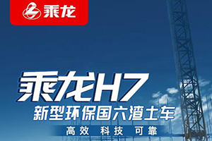 科技智能 新型國六渣土車乘龍H7助力車隊高效管理