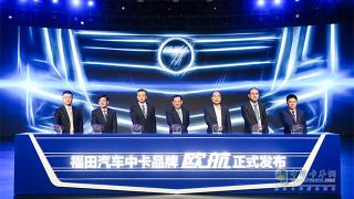 打造卡車新物種  福田汽車全新中卡品牌“歐航”正式起航！