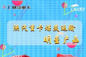 您還在等什么 買德龍煤炭運(yùn)輸明星產(chǎn)品送服務(wù)貼心大禮包