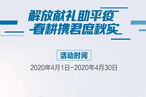 再續(xù)“春耕行動(dòng)” 一汽解放六重豪禮助力復(fù)工！