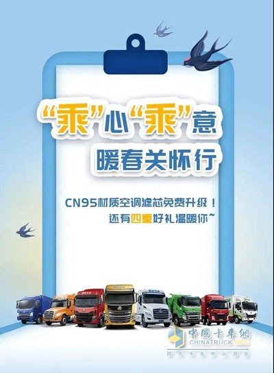 乘龍汽車推出的“乘”心“乘”意，暖春關(guān)懷行活動(dòng)