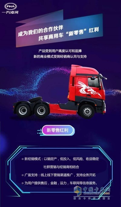 一汽凌源成為商用車領(lǐng)域第一家實施 “新零售”模式的商用車企業(yè)