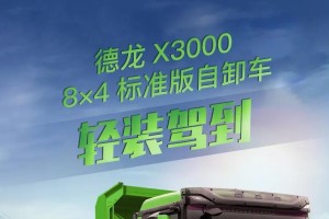 城建幫手 德龍X3000標準版自卸車輕裝駕到