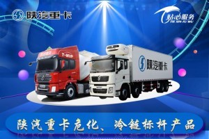 暖心隨行 購危化、冷鏈標桿車型享陜汽貼心服務好禮