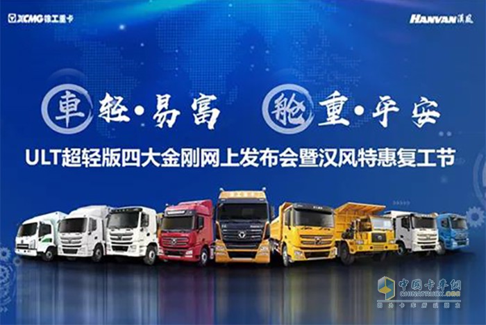 ULT超輕版四大金剛網(wǎng)上發(fā)布會暨漢風(fēng)特惠復(fù)工節(jié)