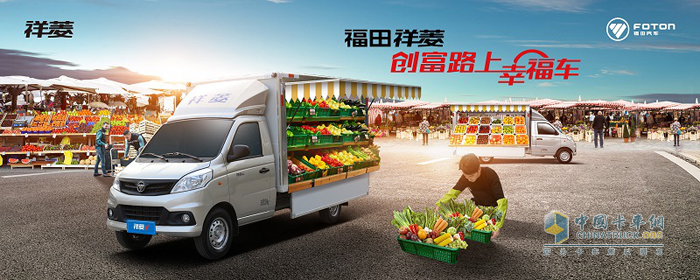福田祥菱，創(chuàng)富路上幸福車