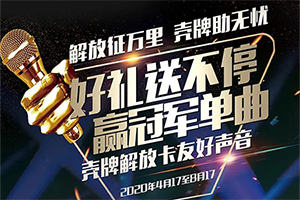 報名通道全線開通 第二屆殼牌解放卡友好聲音再度來襲！