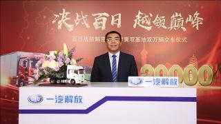 一汽解放張松：進入二季度 解放要這么干！