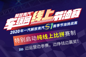 零接觸參賽 純線上比拼，2020解放青汽節(jié)油賽規(guī)則了解一下！