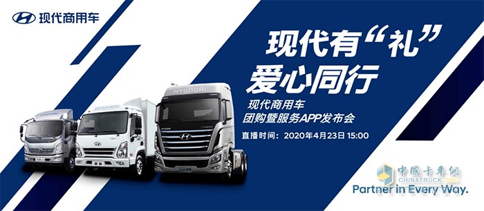 服務(wù)APP發(fā)布＋團(tuán)購促銷   4月23日現(xiàn)代商用車直播活動等你！