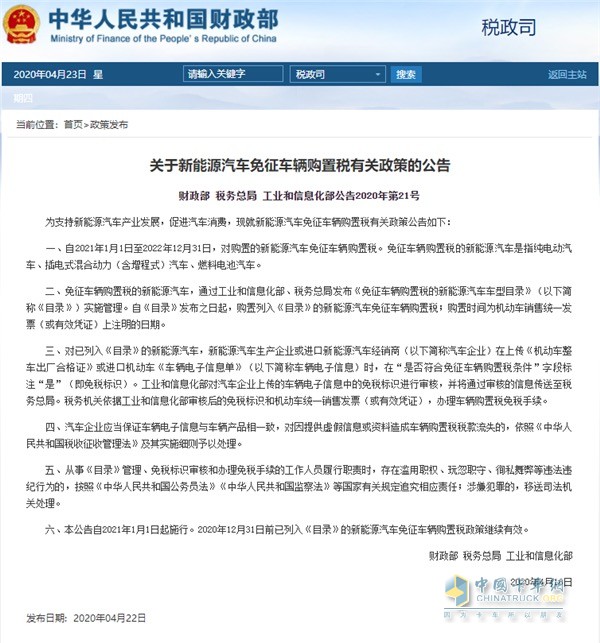財政部發(fā)布公告  截止2022年底對新能源汽車免征車輛購置稅