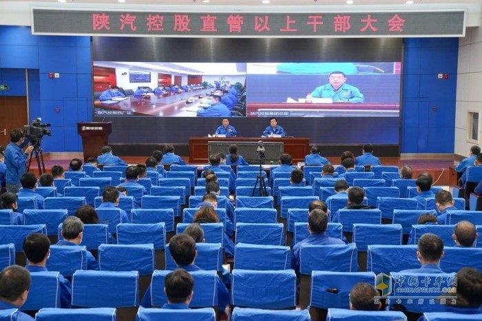 陜汽控股召開直管以上干部大會(huì)