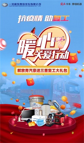一汽解放青汽特別啟動(dòng)“抗疫情·助復(fù)工——暖心關(guān)愛行動(dòng)”，豪送三重復(fù)工大禮包