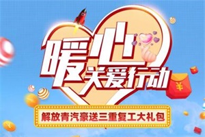 一汽解放青汽暖心關(guān)愛行動(dòng)投票啟動(dòng)，三重復(fù)工大禮包等你帶回家！