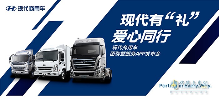 現(xiàn)代商用車團(tuán)購暨服務(wù)APP發(fā)布會直播活動