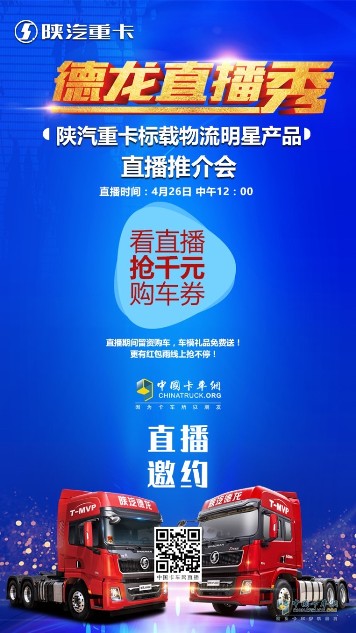 2020年4月26日12:00，陜汽標(biāo)載物流明星產(chǎn)品—德龍X5000直播推介會(huì)