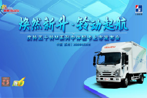 慶鈴五十鈴M系列中體輕卡鈴動(dòng)蘇州 復(fù)工復(fù)產(chǎn)就買(mǎi)TA