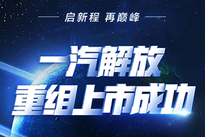 一汽解放重組上市正式“官宣” 重組之后究竟都有哪些變動？
