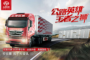 紅巖杰獅直播“大秀”即將來襲！邀您“云賞”紅巖杰獅2020牽引車！